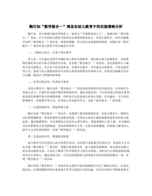 陶行知“教学做合一”理念在幼儿教育中的实施策略分析