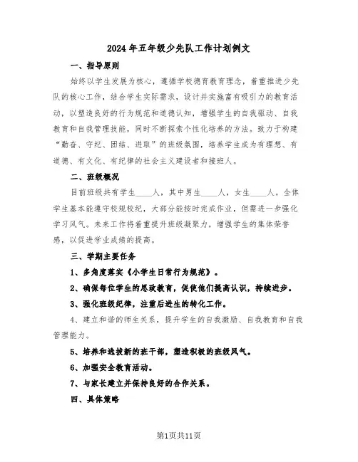 2024年五年级少先队工作计划例文(5篇)