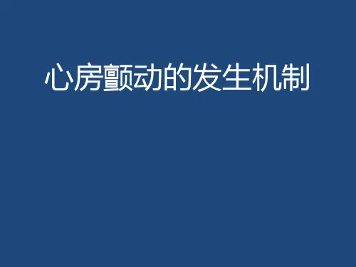 (完整版)心房颤动的发生机制---郭学军