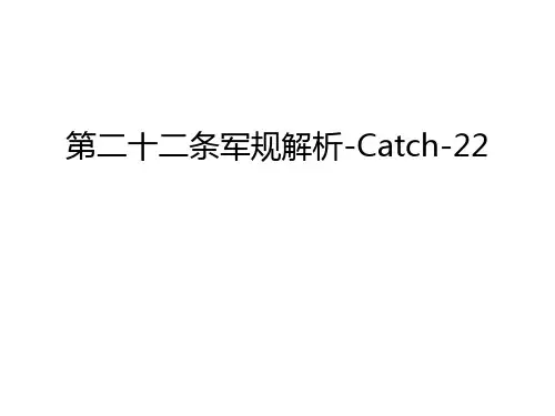 第二十二条军规解析-Catch-22培训讲学
