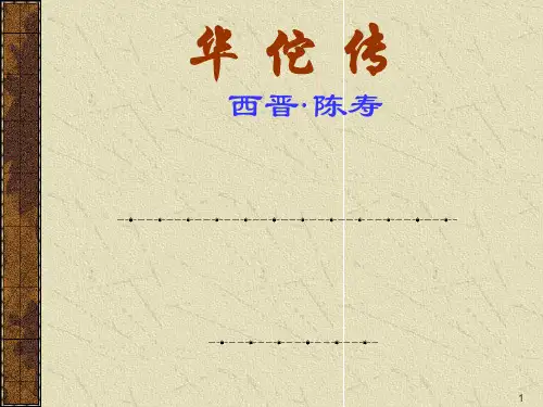 医古文课件 2()华佗传