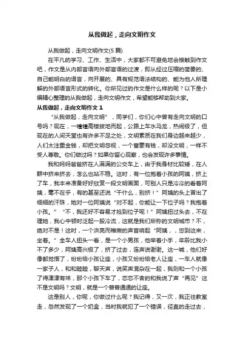 从我做起，走向文明作文（5篇）