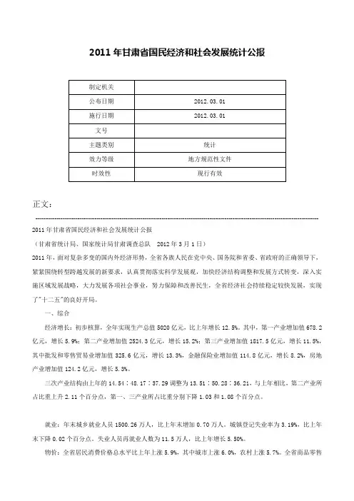 2011年甘肃省国民经济和社会发展统计公报-