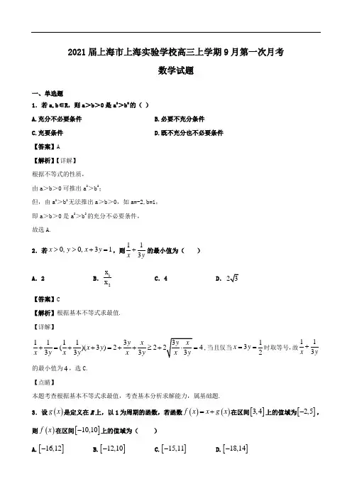 2021届上海市上海实验学校高三上学期9月第一次月考数学试题Word版含解析