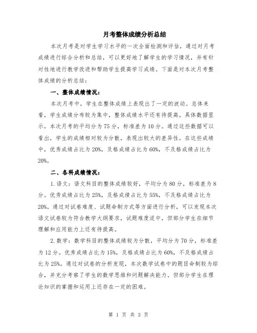 月考整体成绩分析总结