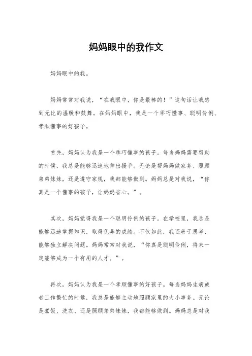 妈妈眼中的我作文