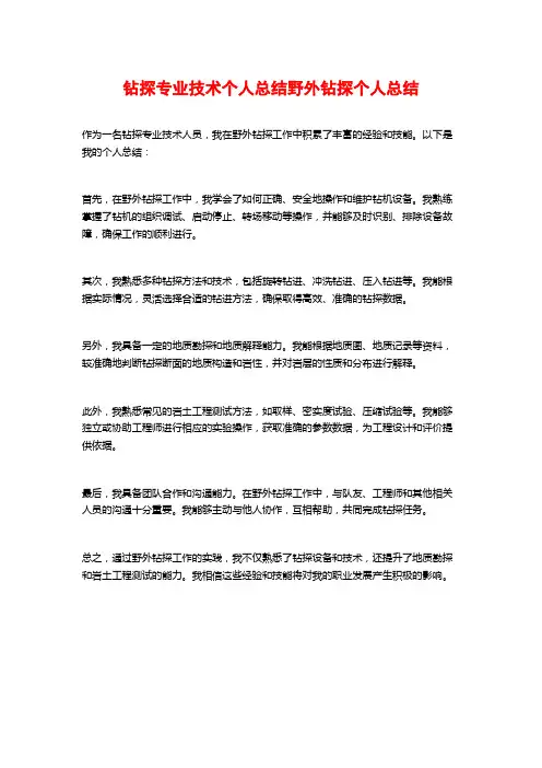 钻探专业技术个人总结野外钻探个人总结