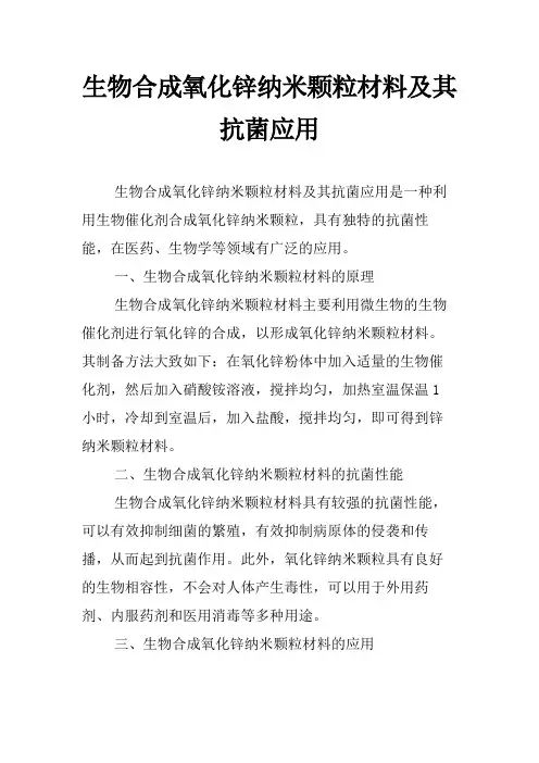 生物合成氧化锌纳米颗粒材料及其抗菌应用