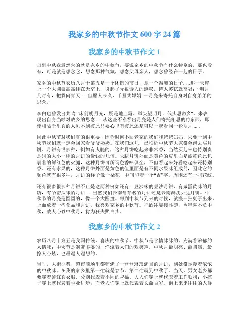 我家乡的中秋节作文600字24篇