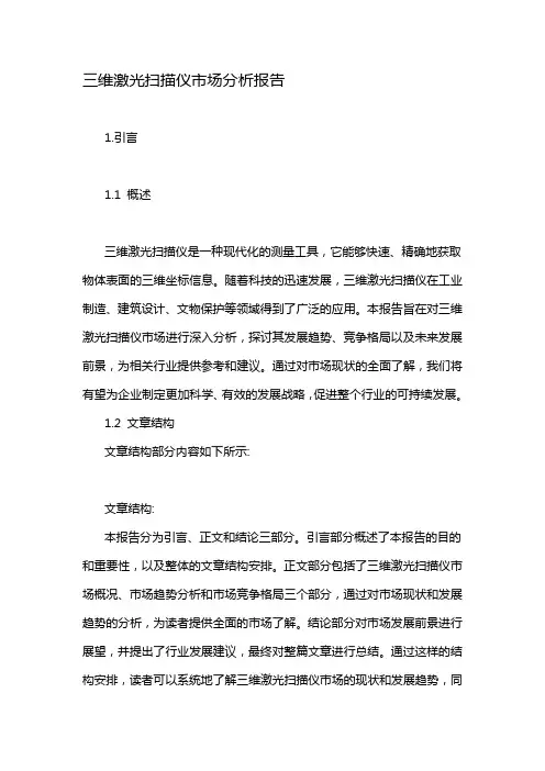 三维激光扫描仪市场分析报告