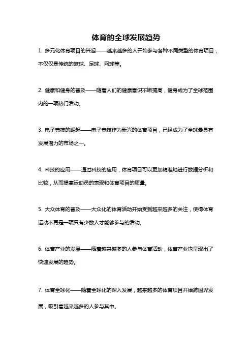 体育的全球发展趋势