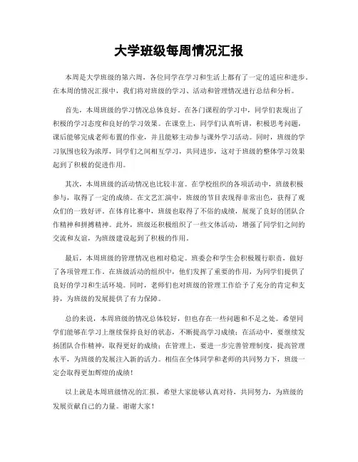 大学班级每周情况汇报