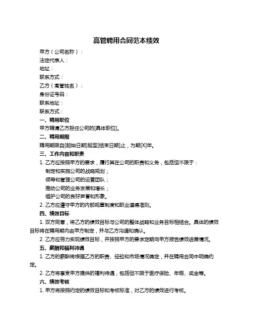 高管聘用合同范本绩效