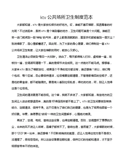 ktv公共场所卫生制度范本