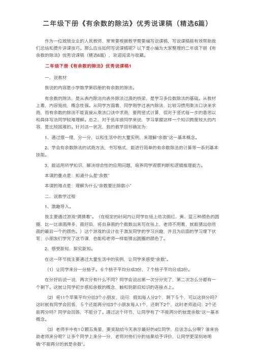 二年级下册《有余数的除法》优秀说课稿（精选6篇）