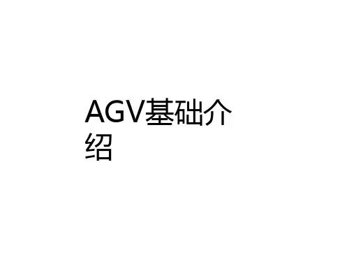 AGV介绍