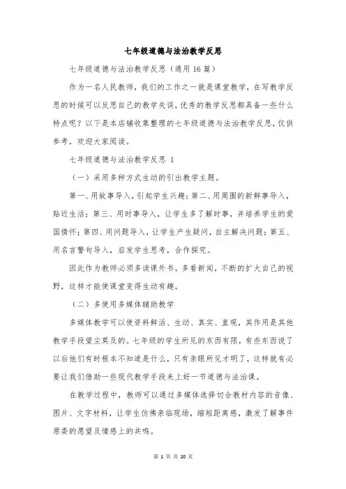 七年级道德与法治教学反思