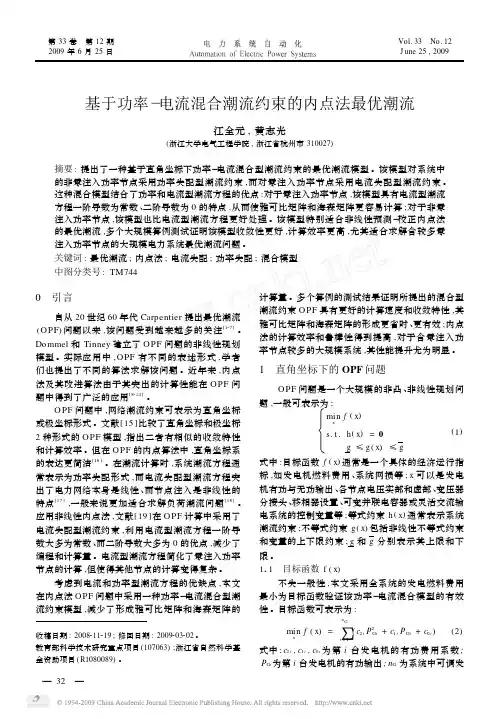 基于功率—电流混合潮流约束的内点法最优潮流