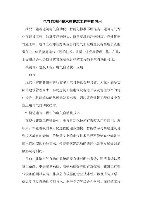 电气自动化技术在建筑工程中应用