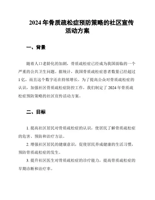 2024年骨质疏松症预防策略的社区宣传活动方案