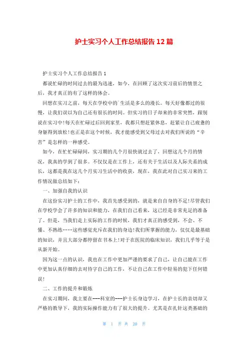 护士实习个人工作总结报告12篇