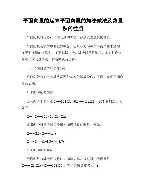 平面向量的运算平面向量的加法减法及数量积的性质