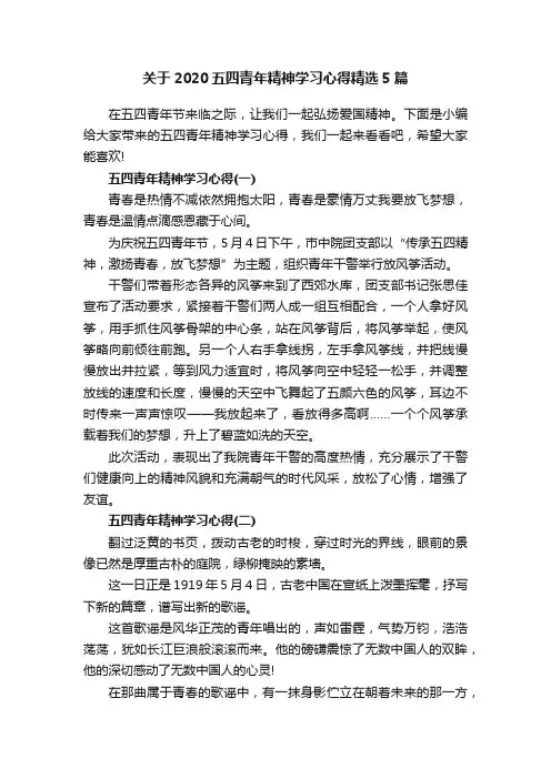 关于2020五四青年精神学习心得精选5篇