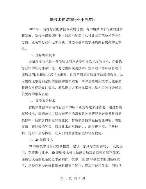 新技术在装饰行业中的应用