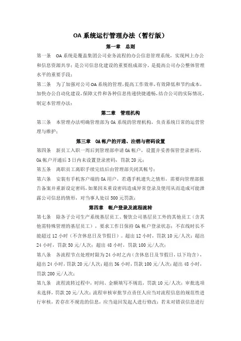OA系统运行管理办法-暂行版