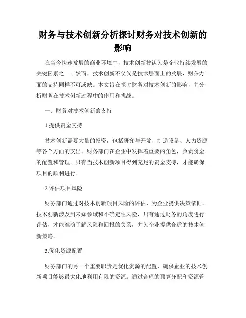 财务与技术创新分析探讨财务对技术创新的影响