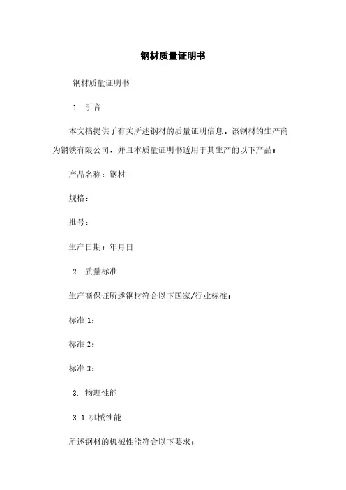 钢材质量证明书