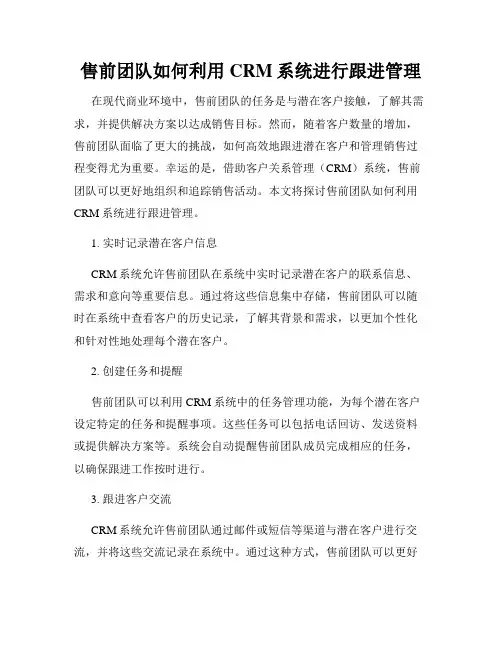 售前团队如何利用CRM系统进行跟进管理