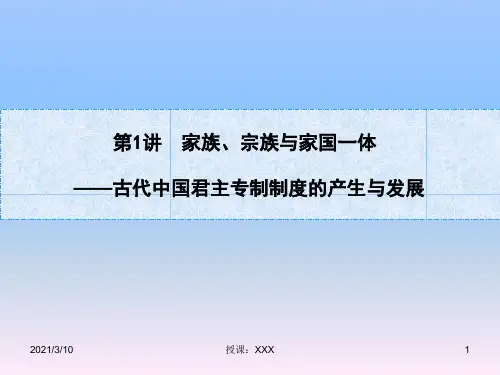 古代中国君主专制制度的产生与发展PPT参考课件