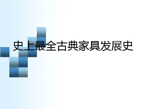 人类有史以来西方古典家具发展史(全图)分解