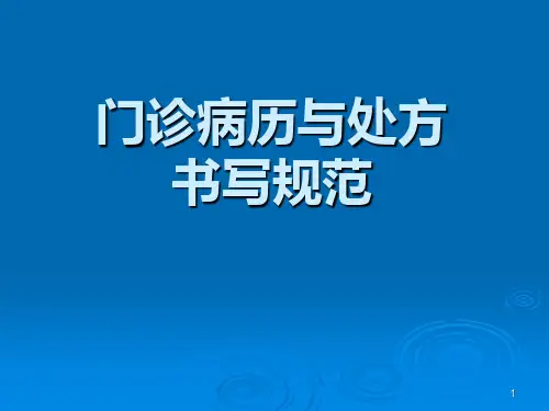 门诊病历书写PPT课件