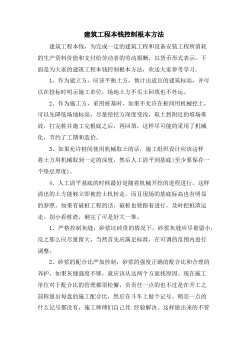 建筑工程成本控制基本方法