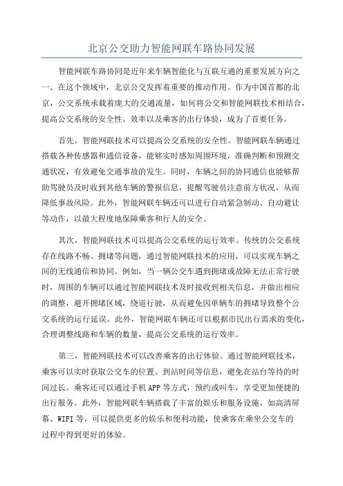 北京公交助力智能网联车路协同发展