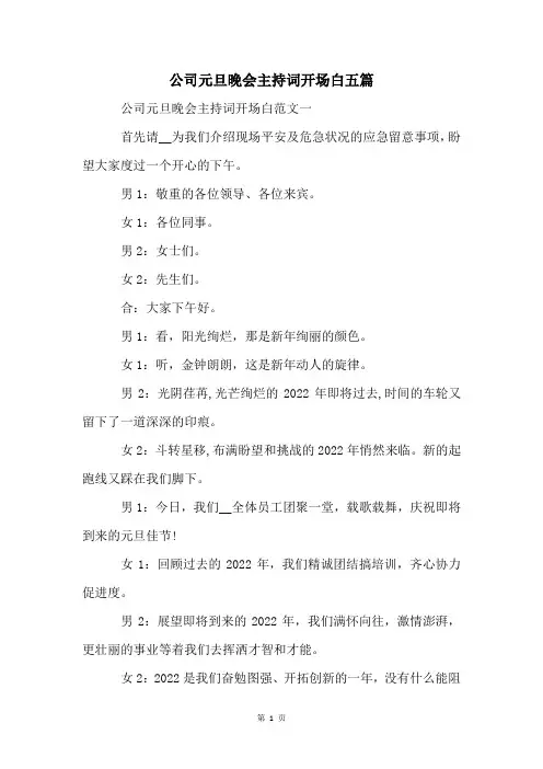 公司元旦晚会主持词开场白五篇