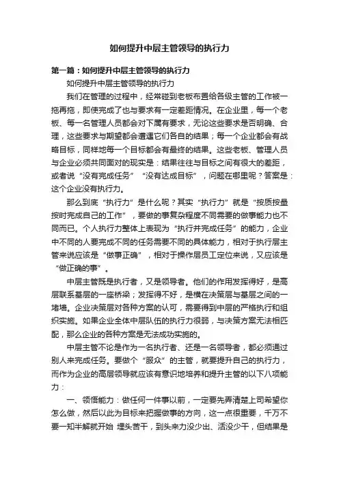 如何提升中层主管领导的执行力