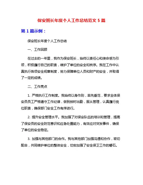 保安班长年度个人工作总结范文5篇