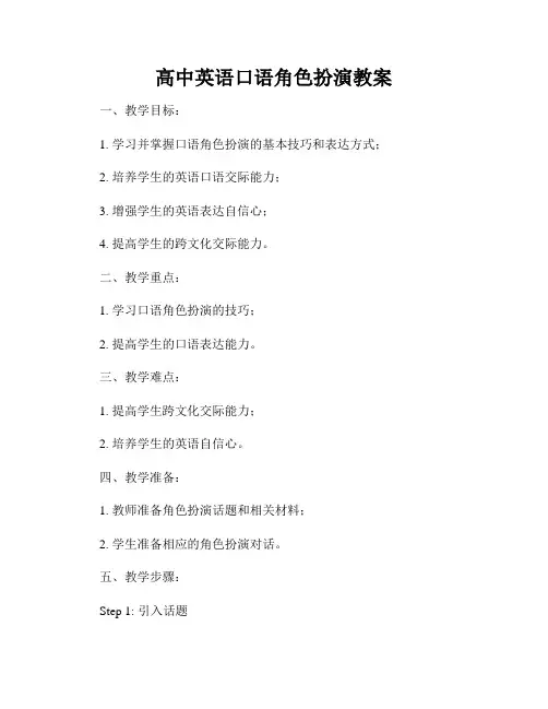 高中英语口语角色扮演教案