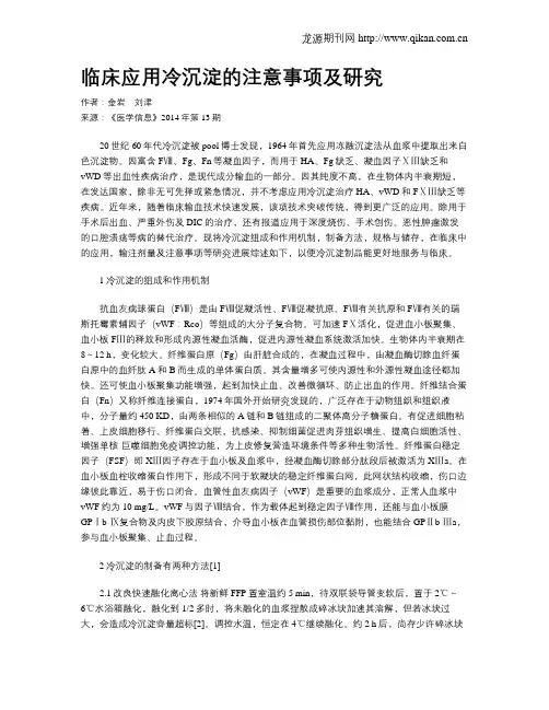 临床应用冷沉淀的注意事项及研究