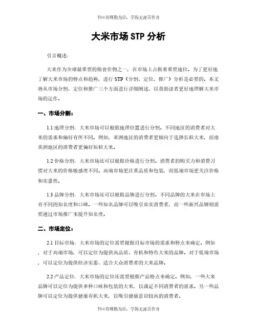 大米市场STP分析