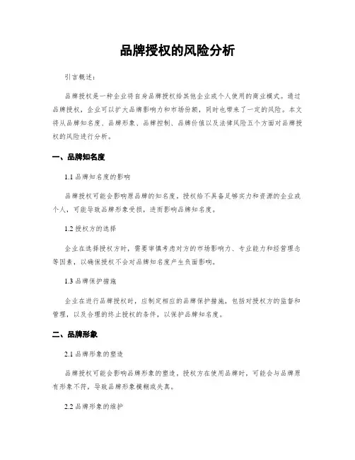 品牌授权的风险分析