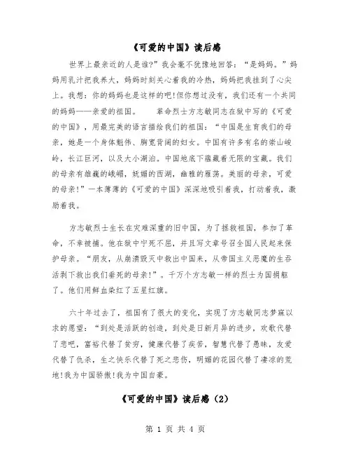 《可爱的中国》读后感（2篇）