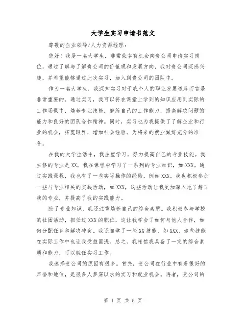 大学生实习申请书范文(三篇)
