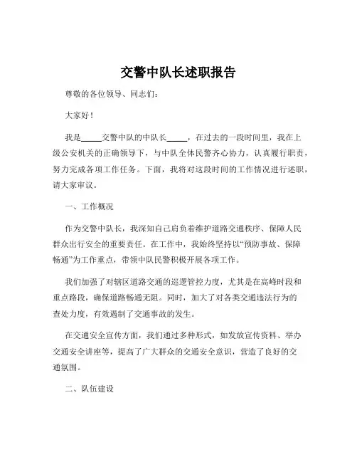 交警中队长述职报告