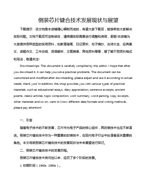 倒装芯片键合技术发展现状与展望