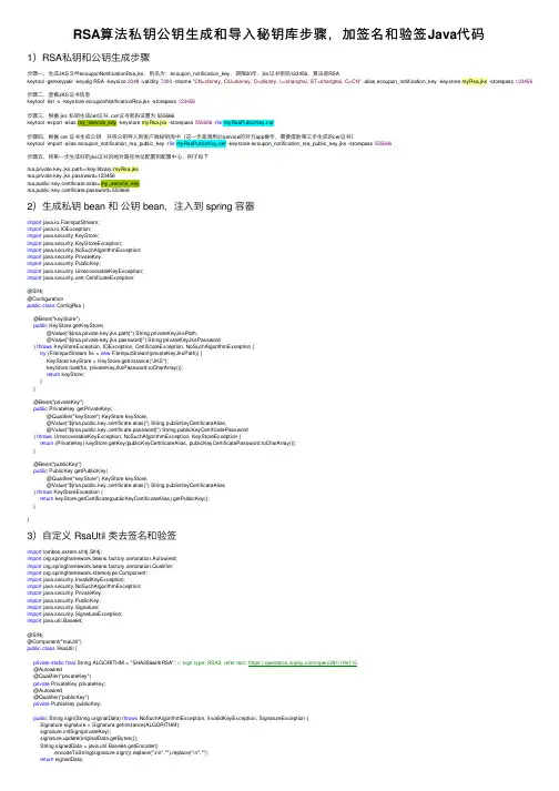 RSA算法私钥公钥生成和导入秘钥库步骤，加签名和验签Java代码