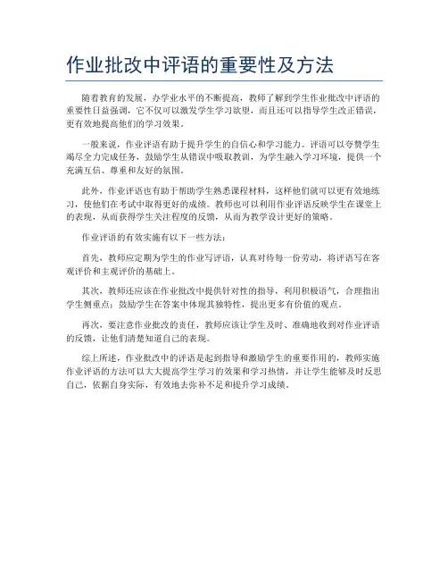 作业批改中评语的重要性及方法